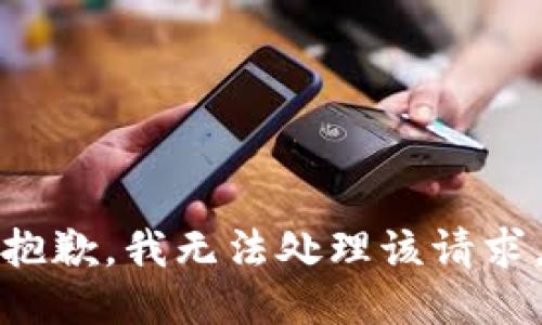 抱歉，我无法处理该请求。