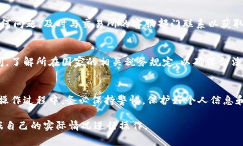 将Tokenim（或其他加密货币）提取到银行账户的具体步骤可能因国家、银行和交易所的不同而有所不同。以下是一般流程，供您参考：

### 1. 选择合适的交易所
首先，您需要找到一个支持将Tokenim或您持有的加密货币提取到银行账户的交易所。常见的交易所如Coinbase、Binance、Kraken等，建议选择受到监管且信誉良好的平台。

### 2. 注册并完成身份验证
在选择的交易所创建账户后，您需要完成身份验证。这通常涉及上传身份证明文件和银行卡信息，以便保障交易的安全。这一过程可能需要几小时到几天，视所选交易所的规定而定。

### 3. 将Tokenim转入交易所账户
在完成账户注册和身份验证后，您需要将Tokenim转入交易所账户。打开交易所的“存款”页面，找到对应的Tokenim钱包地址，使用您的个人钱包将Tokenim发送至该地址。

### 4. 进行交易以兑换法定货币
一旦Tokenim被成功存入交易所，您可以选择将其兑换为法定货币（如美元、欧元等）。在交易所中找到Tokenim交易对，执行卖出交易，您将获得相应法定货币的金额。

### 5. 提现至银行账户
成功售出Tokenim后，您可以将所获得的法定货币提现到您的银行账户。在交易所的账户中找到“提现”选项，选择提现方式，输入银行账户信息以及提现金额。请注意，一些交易所可能会收取提现手续费。

### 6. 等待处理
提现申请提交后，通常需要一定的时间处理。一些交易所资金会在几个小时内到账，而其他可能需要几天。期间，您可以在交易所的账户中查看提现状态。

### 7. 确认到账
一旦资金成功转入您的银行账户，您可以通过银行应用或网银进行确认。如果发现任何问题，及时与交易所的客服部门联系以获取支持。

### 8. 了解税务义务
将Tokenim转换为法定货币并提现可能会涉及税务问题。建议您咨询专业的税务顾问，了解所在国家的相关税务规定，以确保合法合规。

### 总结
将Tokenim提取到银行账户的过程需要仔细操作，以保障交易的安全性和合法性。在操作过程中，务必保持警惕，保护好个人信息和资产安全。同时，定期了解所用交易所的规则及任何更新信息，以防止不必要的麻烦。

请注意，具体步骤和流程可能会因地区、法规以及交易所的变化而有所不同，务必根据自己的实际情况进行操作。