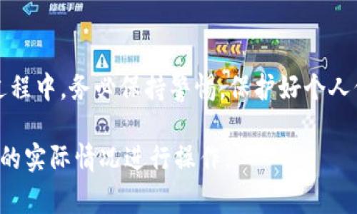 将Tokenim（或其他加密货币）提取到银行账户的具体步骤可能因国家、银行和交易所的不同而有所不同。以下是一般流程，供您参考：

### 1. 选择合适的交易所
首先，您需要找到一个支持将Tokenim或您持有的加密货币提取到银行账户的交易所。常见的交易所如Coinbase、Binance、Kraken等，建议选择受到监管且信誉良好的平台。

### 2. 注册并完成身份验证
在选择的交易所创建账户后，您需要完成身份验证。这通常涉及上传身份证明文件和银行卡信息，以便保障交易的安全。这一过程可能需要几小时到几天，视所选交易所的规定而定。

### 3. 将Tokenim转入交易所账户
在完成账户注册和身份验证后，您需要将Tokenim转入交易所账户。打开交易所的“存款”页面，找到对应的Tokenim钱包地址，使用您的个人钱包将Tokenim发送至该地址。

### 4. 进行交易以兑换法定货币
一旦Tokenim被成功存入交易所，您可以选择将其兑换为法定货币（如美元、欧元等）。在交易所中找到Tokenim交易对，执行卖出交易，您将获得相应法定货币的金额。

### 5. 提现至银行账户
成功售出Tokenim后，您可以将所获得的法定货币提现到您的银行账户。在交易所的账户中找到“提现”选项，选择提现方式，输入银行账户信息以及提现金额。请注意，一些交易所可能会收取提现手续费。

### 6. 等待处理
提现申请提交后，通常需要一定的时间处理。一些交易所资金会在几个小时内到账，而其他可能需要几天。期间，您可以在交易所的账户中查看提现状态。

### 7. 确认到账
一旦资金成功转入您的银行账户，您可以通过银行应用或网银进行确认。如果发现任何问题，及时与交易所的客服部门联系以获取支持。

### 8. 了解税务义务
将Tokenim转换为法定货币并提现可能会涉及税务问题。建议您咨询专业的税务顾问，了解所在国家的相关税务规定，以确保合法合规。

### 总结
将Tokenim提取到银行账户的过程需要仔细操作，以保障交易的安全性和合法性。在操作过程中，务必保持警惕，保护好个人信息和资产安全。同时，定期了解所用交易所的规则及任何更新信息，以防止不必要的麻烦。

请注意，具体步骤和流程可能会因地区、法规以及交易所的变化而有所不同，务必根据自己的实际情况进行操作。