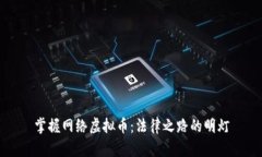 掌握网络虚拟币：法律之路的明灯