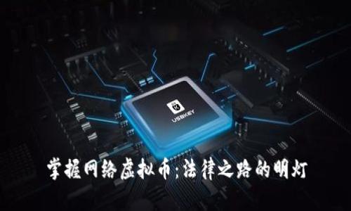 掌握网络虚拟币：法律之路的明灯