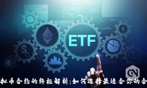   
虚拟币合约的终极解析：如何选择最适合你的合约