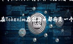 有关于“Tokenim能存狗币”的问题，可以从多个角