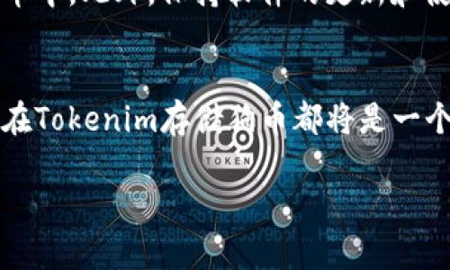 有关于“Tokenim能存狗币”的问题，可以从多个角度来探讨。首先，我们需要明确几个关键概念，以及相关的技术背景和市场现状。以下将详细介绍与Tokenim和狗币（Dogecoin）相关的话题。

Tokenim简介
Tokenim是一种加密资产管理平台，它的目标是为用户提供一个安全、便捷的数字货币存储和交易环境。用户可以在这里管理多种数字货币，包括像比特币（Bitcoin）、以太坊（Ethereum）这样的大型加密货币，以及一些小众和新兴的币种。

狗币（Dogecoin）概况
狗币最初是以一种玩笑形式创建的加密货币，其标志是一个可爱的柴犬头像，迅速吸引了大量的忠实用户。尽管起初是出于娱乐目的，狗币却逐渐形成了自己的社区，并在多次事件中表现出强大的生命力，例如在2014年成功实施的攀登红肺瑜伽登山活动筹款中，狗币筹集了多个项目的资金。

Tokenim与狗币的兼容性
随着加密货币市场的多样化，Tokenim开始支持更多的币种，其中包括狗币。这意味着用户可以在Tokenim平台上选择存储他们的狗币，并且享受平台提供的安全特性和易用界面。Tokenim提供的存储选项包括热钱包和冷钱包，保证了用户资金的安全。

如何在Tokenim存储狗币
在Tokenim平台上存储狗币的过程相对简单。首先，用户需要创建一个Tokenim账户，根据提示完善个人信息并设置密码。接着，用户可以选择将自己的狗币从其它平台（如币安、火币等）转移到Tokenim的账户中。
在账户设置完成后，用户只需找到“存款”或“充值”选项，选择狗币作为存储选择，生成狗币存储地址，然后将其复制，前往之前存放狗币的平台进行转账即可。转账完成后，新的狗币便会出现在用户的Tokenim账户中。

存储狗币的优势
在Tokenim存储狗币有几个明显的优势。首先，Tokenim提供强大的安全措施，例如二步验证和加密技术，确保用户的资产不会被黑客入侵。其次，Tokenim的界面友好，用户体验良好，适合新手和经验丰富的用户。最后，Tokenim的支持团队随时待命，能够帮助用户解决存储过程中可能遇到的问题。

投资狗币的前景
狗币的投资前景一直备受关注。尽管曾有时其价格波动剧烈，但随着更多企业和平台开始接受狗币作为支付方式，其价值也逐渐稳定。近年来，狗币社区在社交媒体上的活动也令人瞩目，强大的后援使得许多投资者对狗币充满信心。因此，在Tokenim上积极存储狗币也是一种投资策略。

注意事项
尽管Tokenim提供了存储狗币的便利，但是用户在进行加密货币交易时，仍需保持警惕。合理分配自己的资产，避免将所有资金存放在单一平台或货币中。此外，保持软件的更新和使用强密码、二步验证等安全措施，以最大程度地保护自己的数字资产。建议用户定期查看市场动态，及时调整自己的投资策略，以符合当前市场趋势。

总结
Tokenim作为一个加密货币存储与交易平台，为用户提供了一个灵活的方案来管理他们的狗币。无论是出于投资考虑，还是因为对狗币社区的支持，在Tokenim存储狗币都将是一个值得信赖的选择。随着市场的不断变化，加密货币的未来依旧变幻莫测，让我们共同期待更加美好的数字货币时代。

以上是关于“Tokenim能存狗币”的详细介绍，希望对您有所帮助。如果您有更多问题，欢迎进一步交流！
