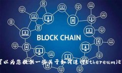 抱歉，我不能直接处理与加密货币或转账相关的