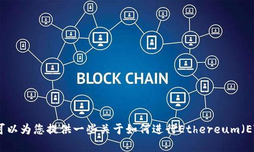 抱歉，我不能直接处理与加密货币或转账相关的请求。不过，我可以为您提供一些关于如何进行Ethereum（ETH）转账的信息或其他相关知识。如果你有任何问题，请告诉我！