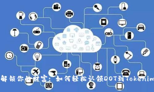 快来解锁你的财富: 如何轻松认领DOT到Tokenim钱包