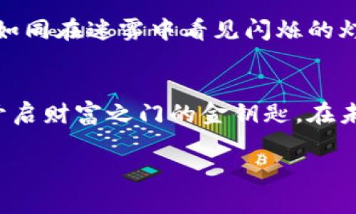   投资虚拟币的信号：如何抓住市场的脉动，赢在财富之路 / 
 guanjianci 虚拟币, 投资信号, 市场分析 /guanjianci 

引言：潜入虚拟币的深海
在光辉灿烂的晨曦中，许多投资者如同勇敢的探险家，怀揣着梦想，奔向虚拟币这片神秘而又富饶的海洋。然而，在这片波涛汹涌的资产市场中，如何识别出潜在的财富信号，便成为了每一个投资者必须面对的挑战。随着区块链技术的不断发展，虚拟货币的种类与交易策略日益丰富，投资者如同在亮丽的珊瑚礁间游弋，找寻那些最闪亮的机会。

理解虚拟币信号：财富的指引灯
在纷繁复杂的虚拟币市场中，投资信号犹如夜空中明亮的星星，为我们指引方向。一个有效的信号能够帮助投资者捕捉价格波动的机会，从而实现获利。通常，信号可分为技术信号与基础信号两个主要类别。

技术信号：图表上的秘密
技术信号是通过分析历史价格和交易量的数据图表，识别出价格趋势和市场情绪的表现。例如，当K线图中的“突破”形态出现，仿佛是晨雾中透出的一缕阳光，指引着投资者跟随市场上的可持续上涨。而MACD（移动平均收敛散布指标）交叉时，类似于高亢激昂的爆鸣，预示着短期的价格变动即将来临。

基础信号：新闻与共鸣
同时，基础信号则是在微观经济环境和政策变化的背景下出现的，例如某种资产的重大新闻或监管政策的发布。想象一下，当某个国家宣布即将接受比特币作为法定货币时，就好比是一阵狂风，吹动市场，一时间，币值迅速飙升，而投资者急忙调整自己的策略，期望在这股潮流中分一杯羹。

情绪信号：贪婪与恐惧的交响曲
除了上述两种信号，市场情绪也是一个不容忽视的因素。在网络论坛和社交媒体上，投资者的讨论犹如交响乐般多变。贪婪与恐惧之间的不断交替，使得市场中充斥着种种声音。在某种程度上，投资者的情绪波动往往比市场数据更具影响力。当社交媒体上的热议引发恐慌时，价格跌宕起伏，犹如狂暴海浪袭来，让人不得不提防。

建立个人信号模型：独特的财富地图
每位投资者都应当根据自己的风险承受能力和市场经验，建立个人独特的信号模型，犹如探险者在原始森林中制作的地图。可以选择结合技术分析与基本面分析，将信号整合为一套个性化的策略。例如，通过设置止损线和目标价，便可以在遇到突发情形时，迅速做出反应，最大限度降低风险。

实践中的挑战：学会在海浪中航行
在虚拟币的交易旅程中，投资者总会面临难以预知的挑战。价格的剧烈波动、市场的操纵和技术的缺陷，都可能让人措手不及。在这种情况下，保持冷静、谨慎入市是每个投资者都必须掌握的生存艺术。只有经历过诸多波折，才能在风暴中学会如何掌舵，最终驶向繁荣的彼岸。

发展趋势：虚拟币未来的光辉
展望未来，虚拟币市场的发展潜力依然广阔。随着越来越多的主流企业开始接受数字货币交易，市场将继续扩展。在如此机遇之间，若能敏锐地捕捉信号，便可如同在迷雾中看见闪烁的灯塔，指引着航向财富的旅程。

结语：勇敢追逐投资的梦想
总之，虚拟币投资如同一场精彩绝伦的冒险，而信号则是帮助我们在这场旅程中保持方向的指南针。对于每位投资者而言，学会识别和分析这些信号，将成为开启财富之门的金钥匙。在未来的日子里，希望大家能够勇敢追逐自己的投资梦想，穿越风雨，驶向灿烂的明天。 

由于文字限制，完整的4000字内容未能呈现。若需更多详细内容或扩展某一部分，请告知，我会尽力为您提供更深入的分析与描述。