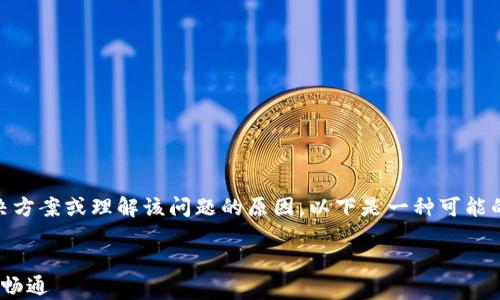 
关于“tokenim 冻结失败”的问题，如果您需要具体的解决方案或理解该问题的原因，以下是一种可能的结构和内容思路。请您确认具体需要处理的信息和方向。

### 
解决Tokenim冻结失败的有效策略，让您的数字资产一路畅通