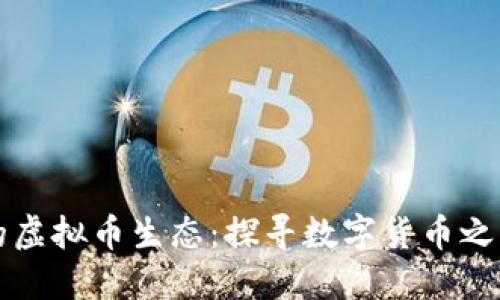 新加坡与香港的虚拟币生态：探寻数字货币之路的璀璨与挑战