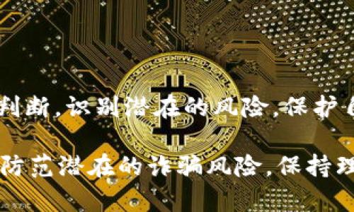 投资虚拟币是否属于传销，这是一个复杂且备受争议的话题。在解答这个问题之前，我们需要先了解虚拟币的基本概念，以及传销的定义和特征。

什么是虚拟币？
虚拟币，也称加密货币，指的是基于区块链技术的数字货币，如比特币、以太坊等。它们是一种去中心化的数字资产，依赖于区块链技术的加密机制，确保交易的安全性和透明度。虚拟币可以用来进行线上交易、投资，甚至可以用作价值存储。

传销的定义与特征
传销是一种通过拉人头、发展下线来获利的商业模式。其特征通常包括：收入主要来源于发展下线的佣金，而非实际产品或服务的销售；下线数量越多，收益越高；通常在销售或推广上缺乏透明性，且常常给人一种“快速致富”的幻想。

虚拟币投资与传销的区别
虚拟币投资与传销之间存在明显的区别。首先，虚拟币的价值多由市场需求、技术创新和用户基础等因素决定，而非仅仅依赖于发展下线。其次，许多合法的虚拟币项目都有透明的白皮书，上面详细列出了项目的目标、技术细节和团队背景，投资者可以自行评估其可行性和风险。

虚拟币市场中的传销骗局
尽管虚拟币本身不是传销，但在这个市场中却有不少以虚拟币为幌子的传销骗局。例如，有些项目声称可以通过投资某个虚拟币快速获利，鼓励投资者发展下线，以此来赚取佣金。这种情况下，投资者的资金往往被用于支付其他投资者的收益，而不是用于合法的商业活动，从而形成传销特点。

如何辨别虚拟币的投资风险
在投资虚拟币时，投资者应该保持谨慎，尤其是在面对诸如“高额回报”的承诺时。以下是一些辨别投资风险的建议：
ul
li研究项目：查看项目的白皮书、团队背景以及是否有实际产品支撑。/li
li警惕承诺：如果某个项目过于承诺高额回报，投资者需保持警觉。/li
li参与社区：加入相关的网络社区，了解项目的评价和其他投资者的看法。/li
li投资分散：不要将所有资金投入一个虚拟币，合理分散投资风险。/li
/ul

总结
投资虚拟币本身并不是传销，但在这个充满机遇和风险的市场中，确实存在一些与传销类似的骗局。投资者需要通过理性的分析和判断，识别潜在的风险，保护自己的投资财富。同时，也要铭记，不是所有的虚拟币投资都是好的，也不是所有的项目都是安全的，保持警惕始终是明智之举。

总之，投资虚拟币并不是传销，但涉及到的具体项目和个人行为可能会具有传销的特征。因此，投资虚拟币时，投资者需要倍加小心，防范潜在的诈骗风险。保持理性、深入研究和适度投资是做好虚拟币投资的关键。