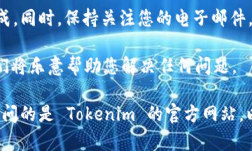 充值 Tokenim 的具体步骤可能会因平台的更新或政策变化而有所不同，但一般来说，您可以按照以下步骤进行充值：

1. 登录账户
首先，打开 Tokenim 的官方网站或应用程序，使用您的账户信息进行登录。如果您还没有账户，请先注册一个新账户。

2. 访问充值页面
在成功登录后，查找网站或应用中的“充值”或“钱包”选项。通常，这些选项会在用户界面的明显位置，例如侧边栏或账户设置中。

3. 选择充值方式
Tokenim 可能提供多种充值方式，包括信用卡、借记卡、支付宝、微信支付或其他加密货币。选择您希望使用的充电方式，并确保您的支付工具已经准备好。

4. 输入充值金额
在选择了支付方式后，您需要输入希望充值的金额。请确保您清楚所选金额，因为这将直接影响您在 Tokenim 平台上的可用余额。

5. 确认支付信息
仔细检查您输入的充值金额和支付方式是否正确。确保所有信息无误后，继续进行支付。

6. 完成支付过程
根据您选择的支付方式，您将被引导到相应的支付页面，以完成交易。如果您使用信用卡或借记卡，可能需要输入卡号、有效期和安全码；如果您使用其他支付方式，请根据指示操作。

7. 等待充值到账
支付完成后，通常经过几分钟到几个小时，充值金额将会显示在您的 Tokenim 账户余额中。您可以在钱包或账户页面查看余额。

8. 检查交易记录
为了确保交易的成功，建议您查看交易记录，以确认充值操作是否顺利完成。同时，保持关注您的电子邮件，以便获取充值确认或任何相关的通知。

如果在充值过程中遇到问题，请随时联系 Tokenim 的客户支持团队，他们将乐意帮助您解决任何问题。

请注意，以上步骤是基于一般性操作，实际步骤可能会有所不同。确保您访问的是 Tokenim 的官方网站，以避免任何安全风险。