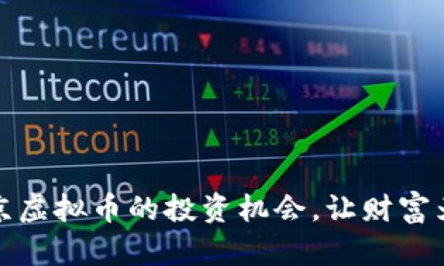 探索北京虚拟币的投资机会，让财富为你而动