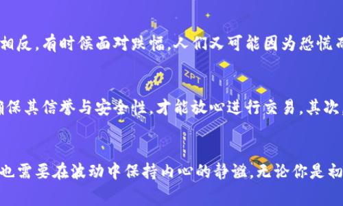 虚拟币交易日常：今天买明天卖，你准备好了吗？

虚拟币，短线交易，投资策略/guanjianci

引言：虚拟币的魅力与变幻
在晨曦初露的数字世界里，虚拟币如狂风中的风筝，时而高飞，时而低落，吸引着无数投资者的视线。想象一下，像是热腾腾的街头早餐，刚出锅的虚拟币带着诱人的香气，今天买入，明天卖出能获得丰厚的回报，这样的交易模式仿佛就在朝阳下闪烁着金色的光芒。然而，真正执行这种操作，人们却常常面临着无数的挑战与风险。

虚拟币的基本知识
在交易虚拟币之前，了解其本质至关重要。虚拟币，或称加密货币，是一种基于区块链技术的数字资产。它们不受中央银行或政府的管控，交易过程也透过去中心化的技术手段实现。其中，像比特币和以太坊这样的波动幅度极大的虚拟币，往往成为交易者争相追逐的对象。

短线交易的吸引力
短线交易，顾名思义，就是在短时间内完成买卖。对许多投资者而言，这种方式就如同一场心跳加速的游戏，快节奏的买卖让人们体验到非凡的刺激和快感。在想象中，像是在游乐场玩过山车，一起起伏，仿佛在追逐财富的浪潮。

今天买，明天卖：这是真的可行吗？
从理论上讲，今天买入，明天卖出是完全可行的。实际上，许多交易者正是通过这种方式在市场中奋斗与荣耀。即时在市场上找寻最佳时机，如同猎人追逐猎物，只要时机把握得当，定能获得意想不到的利润。然而，市场如同风云变幻的天际，瞬息万变的行情背后隐藏着无尽的风险。

投资风险：高收益伴随高风险
然而，幸运并不总是眷顾每一个冒险者。虚拟币的价格波动极其剧烈，短短一夜之间可能掉入深渊，或是突然飙升。就像是在莽莽大海中航行，虽有风帆助力，但时刻可能遭遇狂风巨浪。对投资者而言，了解可能的风险与回报之间的关系至关重要，制定适合自己的投机策略显得尤为重要。

心理素质与交易策略
短线交易不仅仅是技巧的游戏，更是一场心理的博弈。有时，人们因为短时间内的小丰收而心潮澎湃，疲于应对随之而来的市场压力和焦虑。相反，有时候面对跌幅，人们又可能因为恐慌而急于抛售。这种情绪的波动如同海浪，忽而高涨，忽而退去，因此，保持冷静，理性决策，才能在浪尖上行走自如。

如何做好今天买明天卖的准备?
除了了解市场，还要有一套完整的交易计划。首先，选择一个安全、可靠的交易平台非常重要。就如同在繁华市集寻找一家口碑极佳的小店，确保其信誉与安全性，才能放心进行交易。其次，设置合理的止损与止盈点，帮助自己在应对风险时把损失控制在可接受的范围内。

总结：追求虚拟币投资的艺术
虚拟币世界如同一个神秘的迷宫，今天买明天卖的操作既是机遇的兑现，也是风险的博弈。在这条投资之路上，既需要你追逐趋势的敏锐度，也需要在波动中保持内心的静谧。无论你是初入者还是资深玩家，理解市场的变化，把握时机，谨慎决策，愿你在这场虚拟币的旅程中收获丰硕的果实。