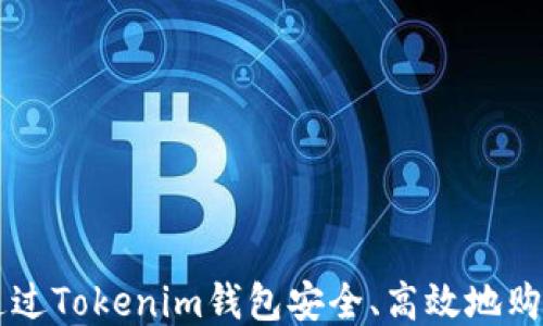 
如何通过Tokenim钱包安全、高效地购买新币