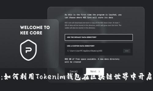 探秘未来：如何利用Tokenim钱包在区块链世界中开启财富之旅