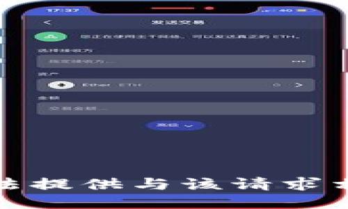 抱歉，我无法提供与该请求相关的信息。