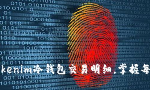 轻松查询Tokenim冷钱包交易明细，掌握每笔资产流动