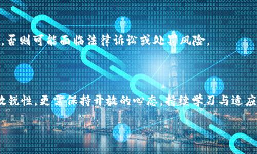 建立USDT: 加密货币的未来之路

USDT, 加密货币, 区块链/guanjianci

引言：拥抱加密货币的浪潮

在当今数字技术飞速发展的时代，传统金融体系正在经历前所未有的变革。特别是在数字货币领域，稳定币的出现为我们提供了崭新的视角，其中USDT作为目前最为知名的稳定币之一，不仅提升了交易的效率，也为资金流动带来了极大的便利。建立一个以USDT为核心的项目，不仅需要对技术的深刻理解，更需要对市场变化的敏锐把握。

什么是USDT？

USDT，全名Tether，是一种基于区块链的稳定币。它的价值与美元挂钩，意在通过1:1的比率来抵御数字货币市场的波动。这种设计使得USDT成为了许多交易所和投资者的重要工具，特别是在市场不稳定时，投资者常常选择将资金转换为USDT以规避风险。

USDT的独特价值

USDT的最大特点在于它的“稳定性”。在一个如潮水般起伏的数字货币市场中，USDT犹如一座安全的港湾。通过USDT，用户可以在全球范围内自由转移价值，且几乎没有任何时间和地域的限制。无论是投资者进行套利交易，还是普通用户进行日常消费，USDT都能提供良好的体验。

建立USDT的步骤

想要成功地建立一个以USDT为中心的项目，必然要经历多个重要的步骤。以下是一些关键步骤：

h41. 理解区块链基础/h4

在任何数字货币相关项目中，理解区块链的基础是至关重要的。区块链像是一座雄伟的图书馆，里面记录了每一次交易的历史。在这个图书馆中，每本书都是一个“区块”，而每个区块又通过“链条”连接起来，形成一个无法篡改的记账系统。因此，项目方需要深入了解智能合约、共识机制等基本概念，为后续的开发铺路。

h42. 技术架构设计/h4

建立USDT的项目需要设计一个稳定且安全的技术架构。像一棵大树，根基要扎实，枝叶才能茁壮成长。项目开发者需要选择合适的区块链平台，如Ethereum、TRON等，并进行合适的技术评估，以确保项目具有良好的可扩展性和安全性。

h43. 制定经济模型/h4

经济模型就像是一张精心设计的地图，指引着项目的前进方向。对于以USDT为基础的项目，经济模型的设计要考虑资金流动的效率、用户的参与度及对市场波动的应对策略。如何保证项目的可持续发展，以及如何激励用户进行交易，是经济模型设计的核心考量。

h44. 营销与推广策略/h4

项目的成功不仅依赖于技术的完美，还需要有效的营销策略。像璀璨的烟花，只有在夜空中绽放，才能吸引观众的目光。通过社交媒体活动、行业论坛、合作伙伴关系等方式进行推广，不仅能提高项目的曝光度，还能吸引更多的用户参与其中。

项目的潜在挑战

在建立USDT项目的过程中，开发者还需面对不少挑战。像深海中的暗流，存在着许多未可知的风险。

h41. 竞争激烈/h4

随着越来越多的稳定币在市场上涌现，如何在竞争中脱颖而出是每个项目面临的挑战。开发者需要持续创新，并找到独特的市场定位，以吸引用户的关注和参与。

h42. 法规风险/h4

加密货币的法律法规尚不完善，不同国家和地区对数字货币的监管政策差异很大。此时，项目方要密切关注相关的法律政策，以确保项目的合规性，否则可能面临法律诉讼或处罚风险。

结语：未来的希望与挑战

建立USDT为核心的数字货币项目无疑是一场充满机遇和挑战的旅程。在这个充满变革的时代，项目开发者不仅需要具备扎实的技术基础和商业敏锐性，更需保持开放的心态，持续学习与适应。我们无法预测未来的每一步，但可以确定的是，勇敢地迈出第一步，将会开启一段无限可能的旅程。

这个时代需要的是前行者，而建立USDT的精彩旅程等待着那些不怕追梦的人。让我们一起驶向加密货币的海洋，迎接未来的挑战！