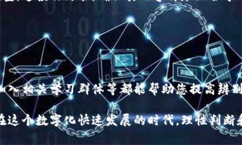 在加密货币和区块链领域，“假U”通常指的是与USDT（泰达币）等稳定币类似，但实际上没有足够的资产支持或者是骗局的代币。识别假U的方法包括以下几个步骤：

### 一、了解稳定币的背景

稳定币是一种旨在保持稳定价值的数字货币，通常与法定货币（如美元）挂钩。以USDT为例，它的价值通常等于1美元。因此，了解一种稳定币的发行机构、资产储备和透明度是识别其真实性的第一步。

### 二、检查发行方的信誉

了解发行方的资质

发行“假U”的代币往往缺乏可信的背景和资质。建议查看其官方网站，了解底层企业的资质、注册信息及历史。如果公司没有清楚的来源，或者在行业内声誉不佳，就要提高警惕。

### 三、审查审计报告

寻找透明的审计信息

许多稳定币在发行前会进行审计，以证明其资金的安全性和透明度。一般来说，可信的稳定币会定期发布第三方审计报告，显示其资产负债表。如果发现该稳定币没有审计报告或未更新的审计信息，则应谨慎对待。

### 四、市场流通情况

关注市场交易数据

观察某个稳定币在交易所的流通情况、交易量和市场反馈。如果该代币在主流交易所没有上线或交易量极低，往往是其受到了怀疑的信号。此外，通过查看历史价格走势是否波动过大，也可以帮助判断其稳定性和可靠性。

### 五、社交媒体和社区反馈

查阅在线评价和社区情绪

关注社区论坛、社交媒体及相关讨论，听取其他用户对该代币的看法和评价。健全的社区通常有积极的反馈，而负面的评论和警告则可能意味着该代币存在风险。

### 六、查看白皮书

深入研究项目的白皮书

任何一个合格的加密货币项目都会发布白皮书，详细说明其项目目标、技术架构及业务模型。通读白皮书，确保其内容详尽且合乎逻辑，若发现内容模糊或者不一致，可能需要重新考虑此投资的可行性。

### 七、参与风险教育与学习

加强自身加密货币知识

提升自身对加密货币的认知是最有效的风险管理之一。参加线上研讨会、阅读相关文章、加入相关学习群体等都能帮助您提高辨别能力，避开假U等风险代币。

通过以上步骤，在投资加密货币时，您将能够更有效地识别真假U，保护自己的资产安全。在这个数字化快速发展的时代，理性判断和深入研究是每一位投资者的必修课。