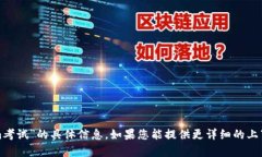 很抱歉，我无法提供有关“tokenim考试”的具体信