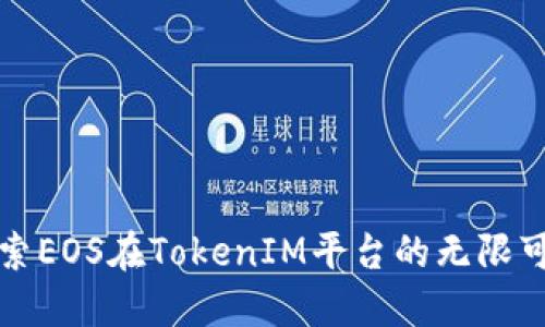 探索EOS在TokenIM平台的无限可能