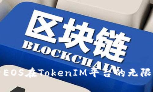 探索EOS在TokenIM平台的无限可能