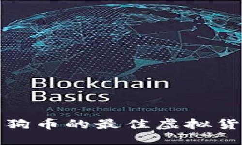 安全存储狗狗币的最佳虚拟货币钱包推荐