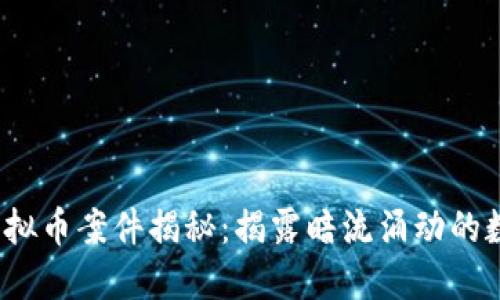 2022成都虚拟币案件揭秘：揭露暗流涌动的数字货币世界