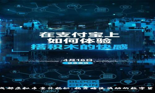 2022成都虚拟币案件揭秘：揭露暗流涌动的数字货币世界