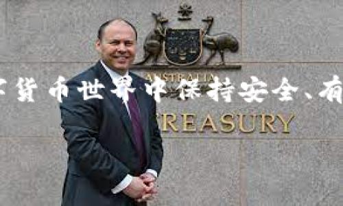 在当今的数字经济时代，虚拟币（如比特币、以太坊及其他加密货币）的处理方式变得越来越重要。你可能会问，如何在这个纷繁复杂的数字货币世界中保持安全、有效，并充分利用虚拟货币的潜力？接下来，我将详细介绍如何处理虚拟币，包括获取、存储、交易和投资的多种方式。以下是这篇文章的结构：

掌握数字财富：全面解锁虚拟币的处理之道