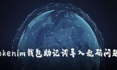 ## 解决Tokenim钱包助记词导入乱码问题，安全无忧