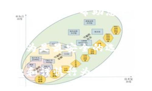 如果您的Tokenim钱包被授权，通常意味着某个应用或服务已经获得了访问您的钱包的权限。在这种情况下，您应该立即采取一些安全措施，以保护您的资产和个人信息。以下是一些建议的步骤：

1. 检查授权详情
首先，您需要检查是什么应用或服务获得了您的Tokenim钱包的授权。这通常可以在钱包的设置或授权管理页面找到。记录下这些信息，以便后续处理。

2. 撤销不明授权
如果您发现有您不认识的应用或服务获得了授权，您应该立即撤销这些授权。大多数钱包应用都提供了撤销权限的功能，可以让您方便地管理已授权的应用。

3. 修改安全设置
更改您的Tokenim钱包的安全设置，包括密码、双重认证等。确保您的新密码是强密码，包含字母、数字和特殊字符，以增加安全性。

4. 监控账户活动
定期检查您的Tokenim钱包的交易记录，注意任何异常活动。如果您发现任何未经授权的交易，立即采取行动，比如联系Tokenim客服，冻结账号等。

5. 更新软件和设备
确保您使用的Tokenim钱包应用及您的设备操作系统都是最新版本。软件更新通常会修复安全漏洞，减少被攻击的风险。

6. 教育自己
学习更多关于加密钱包和网络安全的知识，例如钓鱼攻击、病毒软件等的防范方法。理解这些可以帮助您更好地保护您的资产。

7. 最后的保护措施
如果情况严重，建议您考虑将资产转移到其他更安全的钱包中。例如，硬件钱包通常被认为是最安全的选择之一，因其不直接连接到互联网，减少了被黑客攻击的风险。

这些步骤可以帮助您在Tokenim钱包被授权后采取适当的措施保护您的资产。安全意识和谨慎行为是保护数字资产的基本要求。