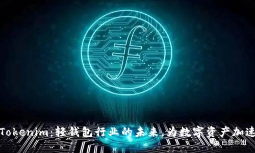 探索Tokenim：轻钱包行业的未来，为数字资产加速转型