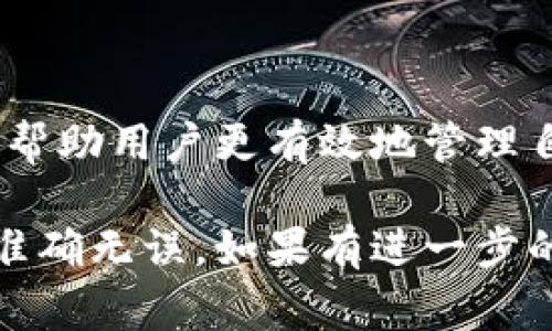 在讨论“火币转Tokenim多久到账”这个问题时，我们需要了解一些关于数字货币交易和转账的基本知识。虽然具体的到账时间可能会因多种因素而有所不同，但我可以给你一些关于这个过程的详细信息和相关注意事项。

火币和Tokenim的基本概述
火币是一个知名的数字货币交易平台，提供多种加密货币的交易服务。用户可以通过火币平台进行买卖各种数字资产。Tokenim是一种特定的加密货币或代币，可能是某个项目或平台的生态系统中使用的一部分。在进行代币转账时，了解这两个平台及其各自的操作流程至关重要。

转账流程概述
从火币转账到Tokenim的流程包括几个关键步骤。首先，用户需要在火币平台上选择要转账的代币，输入接收地址（即Tokenim的钱包地址），然后确认转账金额及相关费用。完成这些步骤后，用户就可以提交转账请求了。

到账时间因素
转账到账时间通常受多个因素的影响，包括：
ul
    listrong区块链网络的繁忙程度：/strong如果网络繁忙，交易确认的速度可能会变慢，导致到账时间延长。/li
    listrong所支付的转账手续费：/strong一些用户可能会选择支付更高的手续费来加快交易的确认过程。在火币和Tokenim之间，手续费可能会有所不同。/li
    listrong代币本身的技术特性：/strong不同的代币使用不同的区块链技术，例如以太坊、波场等，所以转账时间可能会受到这些技术的影响。/li
/ul

一般到账时间
通常情况下，从火币转账到Tokenim的过程可能需要几分钟到数小时不等。如果区块链网络比较繁忙，或者选择的手续费较低，到账时间可能会接近24小时。因此，在进行转账前，用户应考虑到这些可能的延迟，并在必要时进行适当的规划。

确保安全与正确性
在给Tokenim转账之前，用户应该谨慎检查接收地址确保无误。加密货币的转账一旦完成，无法恢复，因此任何小错误都可能导致资金损失。此外，了解并遵守火币与Tokenim的安全建议也至关重要，以防止黑客攻击或网络诈骗。

常见问题解答
在处理转账事务时，用户可能会遇到一些常见问题，例如：
ul
    listrong如果转账长时间没有到账，我该怎么办？/strong可以在火币平台查找交易记录，确认交易是否已成功提交。如果确认已经提交但仍未到账，可以寻求目标钱包支持团队的帮助。/li
    listrong如何查找交易记录？/strong在火币平台上，用户可以通过个人账户的交易历史页面查看所有的转账记录。/li
    listrong转账手续费是如何计算的？/strong手续费通常由火币平台自行设定，用户在进行转账时可以看到相应的费用说明。/li
/ul

结论与建议
从火币转Tokenim的到账时间受多种因素影响，但通常情况下几分钟到数小时不等。了解相关的操作流程和安全注意事项，可以帮助用户更有效地管理自己的数字资产。在进行任何转账前，请务必仔细核对所有信息，确保安全、快捷地完成交易。

上述内容只是提供了一些关于火币转Tokenim到账时间的相关知识，真实的交易和转账过程中还需要多加小心，确保每一步都准确无误。如果有进一步的问题或具体操作上的疑问，建议咨询专业人士或平台客服以获得更详尽的信息。