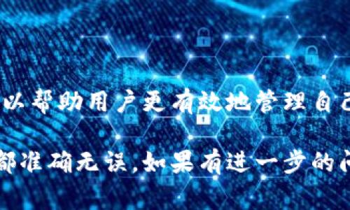 在讨论“火币转Tokenim多久到账”这个问题时，我们需要了解一些关于数字货币交易和转账的基本知识。虽然具体的到账时间可能会因多种因素而有所不同，但我可以给你一些关于这个过程的详细信息和相关注意事项。

火币和Tokenim的基本概述
火币是一个知名的数字货币交易平台，提供多种加密货币的交易服务。用户可以通过火币平台进行买卖各种数字资产。Tokenim是一种特定的加密货币或代币，可能是某个项目或平台的生态系统中使用的一部分。在进行代币转账时，了解这两个平台及其各自的操作流程至关重要。

转账流程概述
从火币转账到Tokenim的流程包括几个关键步骤。首先，用户需要在火币平台上选择要转账的代币，输入接收地址（即Tokenim的钱包地址），然后确认转账金额及相关费用。完成这些步骤后，用户就可以提交转账请求了。

到账时间因素
转账到账时间通常受多个因素的影响，包括：
ul
    listrong区块链网络的繁忙程度：/strong如果网络繁忙，交易确认的速度可能会变慢，导致到账时间延长。/li
    listrong所支付的转账手续费：/strong一些用户可能会选择支付更高的手续费来加快交易的确认过程。在火币和Tokenim之间，手续费可能会有所不同。/li
    listrong代币本身的技术特性：/strong不同的代币使用不同的区块链技术，例如以太坊、波场等，所以转账时间可能会受到这些技术的影响。/li
/ul

一般到账时间
通常情况下，从火币转账到Tokenim的过程可能需要几分钟到数小时不等。如果区块链网络比较繁忙，或者选择的手续费较低，到账时间可能会接近24小时。因此，在进行转账前，用户应考虑到这些可能的延迟，并在必要时进行适当的规划。

确保安全与正确性
在给Tokenim转账之前，用户应该谨慎检查接收地址确保无误。加密货币的转账一旦完成，无法恢复，因此任何小错误都可能导致资金损失。此外，了解并遵守火币与Tokenim的安全建议也至关重要，以防止黑客攻击或网络诈骗。

常见问题解答
在处理转账事务时，用户可能会遇到一些常见问题，例如：
ul
    listrong如果转账长时间没有到账，我该怎么办？/strong可以在火币平台查找交易记录，确认交易是否已成功提交。如果确认已经提交但仍未到账，可以寻求目标钱包支持团队的帮助。/li
    listrong如何查找交易记录？/strong在火币平台上，用户可以通过个人账户的交易历史页面查看所有的转账记录。/li
    listrong转账手续费是如何计算的？/strong手续费通常由火币平台自行设定，用户在进行转账时可以看到相应的费用说明。/li
/ul

结论与建议
从火币转Tokenim的到账时间受多种因素影响，但通常情况下几分钟到数小时不等。了解相关的操作流程和安全注意事项，可以帮助用户更有效地管理自己的数字资产。在进行任何转账前，请务必仔细核对所有信息，确保安全、快捷地完成交易。

上述内容只是提供了一些关于火币转Tokenim到账时间的相关知识，真实的交易和转账过程中还需要多加小心，确保每一步都准确无误。如果有进一步的问题或具体操作上的疑问，建议咨询专业人士或平台客服以获得更详尽的信息。