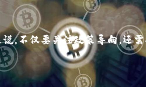 关于Tokenim及其在中国的合法性，首先需要澄清一些基本概念。Tokenim通常是指与区块链技术相关的某种代币或加密资产。在中国，对于加密货币和相关技术的监管政策比较严格。

一、Tokenim和加密货币的基本概念

Tokenim是一种数字资产，通常基于区块链技术发行，具有一定的价值和用途。它们可以用于交易、投资或者作为某些平台的功能代币。在全球范围内，加密货币的迅猛发展催生了各种各样的Token，许多企业和项目也纷纷通过ICO（首次代币发行）来筹集资金。

二、中国对加密货币的监管政策

自2017年以来，中国政府对加密货币的监管日趋严格。中央银行发布的公告明确指出，虚拟货币交易所不得在中国境内运营。同时，ICO活动也被禁止，各类与加密货币相关的业务受到限制。这一系列政策的出台，旨在防范金融风险，保护投资者的合法权益。

三、Tokenim在国内的合法性

鉴于目前中国对加密货币实施的监管政策，Tokenim在国内的合法性相对复杂。虽然技术本身并不违法，但如果Tokenim被视为加密货币或涉及ICO等投机性质的活动，那么它们就可能违反相关法律法规。

四、投资和交易的风险

在中国，尽管加密货币的交易受到限制，但仍有一些平台通过“离岸”或“灰色”市场运作，吸引国内投资者。然而，这些平台的合法性和安全性往往难以保障，投资者在参与时需谨慎评估潜在风险。因为很多投资者在不知情的情况下参与了这些平台，结果不仅面临资金损失，甚至遭遇法律风险。

五、未来发展趋势

随着区块链技术的不断发展，Tokenim的应用场景正在不断扩展。在未来，可能会有新的法律法规来规范这一领域。继续关注政府的政策动向以及技术的进步，将是每一个想要参与Tokenim的投资者应该做到的。

六、结论

综上所述，Tokenim在国内的合法性问题需要综合考虑相关法律法规、市场环境以及技术发展等因素。对于希望参与投资的用户来说，不仅要关注政策导向，还需提升自身的风险识别能力。在不明确清晰的法律框架下，盲目追逐热潮可能带来不必要的损失。

这就是关于Tokenim在国内合法性的一些基本情况。如果你对这个话题还有兴趣，欢迎随时交流！