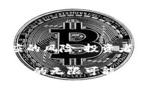 在虚拟币的世界中，有一些特定的币种被称为“分红币”。这些币种通常会根据持有者的持币量，定期向其分发一定比例的利润、收益或其他奖励。分红币的概念源于传统金融市场中的股息分配，旨在为投资者提供持续的回报。接下来，我将详细介绍几个知名的分红币，提供背景信息、特点及其潜在的投资机会。

什么是分红币？
分红币通常指的是以某种方式为持有者提供分红或者利益的加密货币。这些币种往往通过智能合约来执行分红机制，确保透明性和自动化。例如，当一家基于区块链的项目盈利后，分红币的持有者将获得相应的奖励。这种机制可以吸引更多的投资者，因为他们不仅可以从币值的上涨中获利，还能享受定期的现金流。

知名的分红币种类
以下是一些著名的分红币种，它们因各自独特的机制而受到关注：

h41. NEO/h4
NEO被称为中国的以太坊，它的运行机制允许持有NEO币的投资者获得GAS，这是一种用于支付交易费用和智能合约执行的代币。GAS可以看作是NEO的分红，持有NEO的用户会随着时间的推移定期收到GAS的分配，激励用户长期持有NEO。

h42. KuCoin Shares (KCS)/h4
KuCoin是一个备受欢迎的加密货币交易平台，其发行的KCS代币在每个交易日的交易手续费中，平台会根据交易量的高低将一定比例的手续费以USDT或其它加密货币的形式分配给KCS的持有者。这种机制使得KCS的持有者可以从平台的交易活动中获益。

h43. VeChain (VET)/h4
VeChain是一个通过区块链技术提供供应链解决方案的项目。VET可以生成另一种代币——VTHO，后者用于支付VeChain网络的交易费用和智能合约执行。持有VET的用户会定期获取VTHO的分配，这使得持有VET本身具有了一定的经济收益。

分红币的优势与风险
如同任何投资都有其风险和收益，分红币也不例外。以下是一些主要的优势和风险：

h4优势：/h4
1. 定期收益：分红币的最大吸引力之一是能为投资者提供相对稳定的收益来源。
2. 长期投资：由于持有者能够获得定期分红，这通常鼓励投资者长期持有这些代币，从而可能减少市场的波动性。
3. 参与治理：许多分红币还赋予持有者参与项目决策的权力，使得投资者不仅成为利益相关者，也成为项目发展的参与者。

h4风险：/h4
1. 市场波动：尽管分红币提供收益，但其价格也可能大幅波动，投资者可能会面临资产贬值的风险。
2. 项目失败：分红机制依赖于项目的盈利能力，若项目失败，分红也会随之消失。
3. 合规风险：某些分红币可能受到监管的限制，投资者在投资前应了解相关法律法规。

如何选择分红币？
在选择适合的分红币时，投资者需要考虑多方面的因素：

h41. 项目背景/h4
了解该币种背后的团队、技术以及市场需求。确认项目是否有足够的潜力和可持续性。

h42. 分红机制/h4
研究该币种的分红机制，看其透明度和可靠性，确保你的投资能够获得预期的收益。

h43. 社区和治理/h4
选择那些拥有活跃社区和有效治理机制的分红币，可以帮助你更好地规避投资风险。

总结
分红币作为一种新的投资工具，结合了传统股息的优点与加密货币的灵活性，为投资者提供了更多的选择。尽管它们带来了可观的收益，但也伴随着相应的风险。投资者在参与之前需深入研究，以做出明智的决策。在充满机遇与挑战的加密货币市场中，选择合适的分红币，可能会为你的投资组合增添一份稳定的收益。” 

最后，无论选择何种金融产品，安全和风险管理始终是最重要的。希望每位投资者在分红币的投资旅程中，都能够获得可观的收益，同时享受加密货币带来的无限可能。