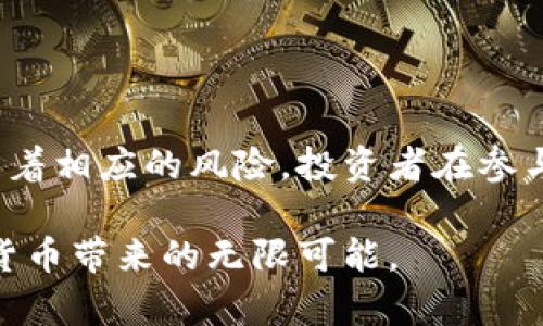 在虚拟币的世界中，有一些特定的币种被称为“分红币”。这些币种通常会根据持有者的持币量，定期向其分发一定比例的利润、收益或其他奖励。分红币的概念源于传统金融市场中的股息分配，旨在为投资者提供持续的回报。接下来，我将详细介绍几个知名的分红币，提供背景信息、特点及其潜在的投资机会。

什么是分红币？
分红币通常指的是以某种方式为持有者提供分红或者利益的加密货币。这些币种往往通过智能合约来执行分红机制，确保透明性和自动化。例如，当一家基于区块链的项目盈利后，分红币的持有者将获得相应的奖励。这种机制可以吸引更多的投资者，因为他们不仅可以从币值的上涨中获利，还能享受定期的现金流。

知名的分红币种类
以下是一些著名的分红币种，它们因各自独特的机制而受到关注：

h41. NEO/h4
NEO被称为中国的以太坊，它的运行机制允许持有NEO币的投资者获得GAS，这是一种用于支付交易费用和智能合约执行的代币。GAS可以看作是NEO的分红，持有NEO的用户会随着时间的推移定期收到GAS的分配，激励用户长期持有NEO。

h42. KuCoin Shares (KCS)/h4
KuCoin是一个备受欢迎的加密货币交易平台，其发行的KCS代币在每个交易日的交易手续费中，平台会根据交易量的高低将一定比例的手续费以USDT或其它加密货币的形式分配给KCS的持有者。这种机制使得KCS的持有者可以从平台的交易活动中获益。

h43. VeChain (VET)/h4
VeChain是一个通过区块链技术提供供应链解决方案的项目。VET可以生成另一种代币——VTHO，后者用于支付VeChain网络的交易费用和智能合约执行。持有VET的用户会定期获取VTHO的分配，这使得持有VET本身具有了一定的经济收益。

分红币的优势与风险
如同任何投资都有其风险和收益，分红币也不例外。以下是一些主要的优势和风险：

h4优势：/h4
1. 定期收益：分红币的最大吸引力之一是能为投资者提供相对稳定的收益来源。
2. 长期投资：由于持有者能够获得定期分红，这通常鼓励投资者长期持有这些代币，从而可能减少市场的波动性。
3. 参与治理：许多分红币还赋予持有者参与项目决策的权力，使得投资者不仅成为利益相关者，也成为项目发展的参与者。

h4风险：/h4
1. 市场波动：尽管分红币提供收益，但其价格也可能大幅波动，投资者可能会面临资产贬值的风险。
2. 项目失败：分红机制依赖于项目的盈利能力，若项目失败，分红也会随之消失。
3. 合规风险：某些分红币可能受到监管的限制，投资者在投资前应了解相关法律法规。

如何选择分红币？
在选择适合的分红币时，投资者需要考虑多方面的因素：

h41. 项目背景/h4
了解该币种背后的团队、技术以及市场需求。确认项目是否有足够的潜力和可持续性。

h42. 分红机制/h4
研究该币种的分红机制，看其透明度和可靠性，确保你的投资能够获得预期的收益。

h43. 社区和治理/h4
选择那些拥有活跃社区和有效治理机制的分红币，可以帮助你更好地规避投资风险。

总结
分红币作为一种新的投资工具，结合了传统股息的优点与加密货币的灵活性，为投资者提供了更多的选择。尽管它们带来了可观的收益，但也伴随着相应的风险。投资者在参与之前需深入研究，以做出明智的决策。在充满机遇与挑战的加密货币市场中，选择合适的分红币，可能会为你的投资组合增添一份稳定的收益。” 

最后，无论选择何种金融产品，安全和风险管理始终是最重要的。希望每位投资者在分红币的投资旅程中，都能够获得可观的收益，同时享受加密货币带来的无限可能。