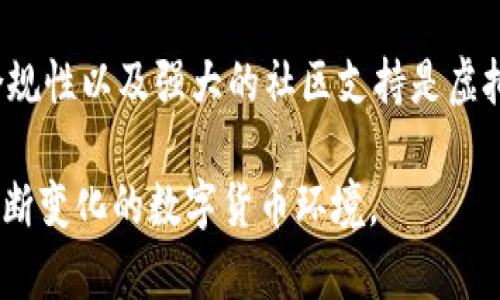 创建虚拟货币（虚拟币）是一个复杂的过程，涉及多项技术、法律和市场因素。以下是有关如何创建虚拟币的详细指南，包括必要的步骤和技术概念。

1. 确定货币的目标和用例
在你开始创建虚拟货币之前，首先要明确你的虚拟币的目的是什么。是为了提供一种新的支付方式，还是用于特定的应用程序？或者是想要建立一种社区货币，例如用来奖励用户的贡献？清晰的目标和用例将有助于后续的开发和推广。

2. 选择区块链平台
大多数虚拟货币建立在区块链技术之上。你需要选择一个合适的区块链平台来支持你的货币。常见的区块链平台有比特币、以太坊和波场等。如果你希望创建一种自己的独立货币，可以选择比特币的核心代码进行修改；如果想要创建一种运行在现有区块链上的代币，选择以太坊会更加简单。

3. 设计货币的经济模型
决定你的虚拟货币的经济模型是非常重要的步骤，包括发行量、矿工奖励、交易费用等。你需要考虑到通货膨胀、 deflationary（通缩）和奖励机制等元素，这些因素将直接影响用户的接受度和货币的价值。

4. 开发虚拟币和智能合约
如果你选择了以太坊等支持智能合约的平台，可以使用 Solidity 语言编写智能合约。这些合约将定义代币的行为方式，比如转账、发行和稀缺性等。如果是在比特币上开发，需要深入理解比特币的核心代码和协议。在这一阶段，你可能需要找到一位有经验的区块链开发者来帮助你实现技术方面的要求。

5. 通过社区和市场进行营销
一旦你的虚拟币开始开发，你需要通过社区和市场进行宣传。可以通过建立社交媒体账号、发布博客、参加区块链会议等方式吸引眼球。强大的支持社区通常会对虚拟币的成功至关重要。

6. 法律合规性
在创建虚拟币之前，强烈建议咨询法律专家，以确保你的货币满足所在国和地区的法律要求。虚拟货币的法律环境相对复杂，不同地区对虚拟货币的监管政策可能会大相径庭。

7. 上线交易所
当你的虚拟币开发完成并获得必要的审查后，接下来你需要在交易所上市。这会涉及到与交易所的沟通以及满足他们的要求。成功上架后，可以让更多的用户接触到你的虚拟币，提升其流通性和受欢迎度。

8. 持续改进和迭代
发布后的虚拟币并不是终点，而是新的开始。根据用户的反馈和市场变化，持续更新和改进你的货币是十分重要的。这包括添加新功能、用户体验等，以及及时解决可能出现的安全问题和技术挑战。

总结
创建虚拟币的过程充满挑战，但如果能成功实现，将会为许多人带来广阔的机会和价值。记住，坚实的技术基础、清晰的经济模型、法律合规性以及强大的社区支持是虚拟币成功的关键。希望你在这个充满活力的领域能够找到属于你自己的位置，为数字经济的未来贡献力量。

以上为有关如何创建虚拟币的完整指南，涵盖了从概念到实施的各个方面。在建立虚拟币的过程中，保持灵活和适应性将有益于应对不断变化的数字货币环境。