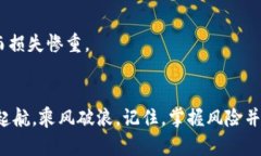 揭开区块链与虚拟币的技术风险面纱，驾驭未来