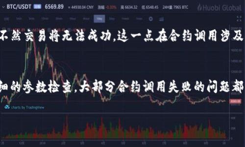 关于 “tokenim合约调用失败” 的问题，可能涉及多个技术方面的因素。无论是交易的设置，调试合约的部署，还是与链上的交互，都可以导致合约调用失败。以下是一些可能的原因以及相应的解决办法。

1. 合约地址错误
在调用tokenim合约时，首先需要检查合约地址是否正确。合约地址是链上唯一标识一个智能合约的字符串，任何输入错误都会导致交易失败。确保你在调用时使用的是最新的合约地址，并且该合约的状态正常。

2. Gas费用不足
以太坊和其他区块链上的交易需要支付Gas费用。如果你设置的Gas费用过低，网络可能会拒绝处理该交易。建议使用链上推荐的Gas费用，确保你有足够的余额支持交易的执行。

3. 合约逻辑问题
合约本身的逻辑也可能是导致调用失败的原因。例如，如果合约中的某个函数需要满足特定条件，而这些条件未被满足，合约将会抛出异常。你需要仔细审阅合约代码，特别是涉及到状态变化的函数，确保遵循其逻辑。

4. 输入参数错误
当你调用合约函数时，所传入的参数如果类型错误或超出了预期范围，同样会导致交易失败。确保你了解每个函数的参数要求，并严格按照其格式进行调用。

5. 链上状态变更
合约的调用结果也可能受到链上状态的影响。例如，如果你尝试转账代币时，检查地址余额是否足够，不然交易将无法成功。这一点在合约调用涉及多用户交互时，尤其需要注意。

总结
当你遇到“tokenim合约调用失败”的问题时，首先要耐心排查上述可能的原因。通过合理的调试和仔细的参数检查，大部分合约调用失败的问题都能够迎刃而解。理解智能合约的工作机制、把控链上状态、与合约的交互逻辑，是成功使用合约的基础。

如果你在特定的合约或交易中遭遇了问题，提供更多详细信息能够帮助更准确地分析问题所在。
