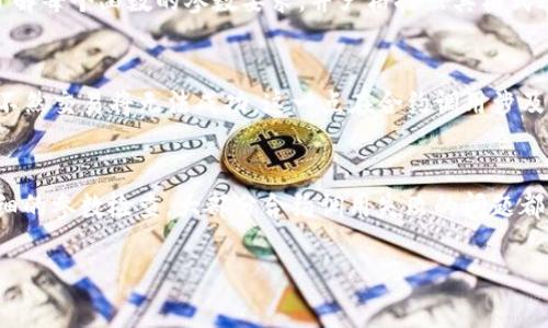 关于 “tokenim合约调用失败” 的问题，可能涉及多个技术方面的因素。无论是交易的设置，调试合约的部署，还是与链上的交互，都可以导致合约调用失败。以下是一些可能的原因以及相应的解决办法。

1. 合约地址错误
在调用tokenim合约时，首先需要检查合约地址是否正确。合约地址是链上唯一标识一个智能合约的字符串，任何输入错误都会导致交易失败。确保你在调用时使用的是最新的合约地址，并且该合约的状态正常。

2. Gas费用不足
以太坊和其他区块链上的交易需要支付Gas费用。如果你设置的Gas费用过低，网络可能会拒绝处理该交易。建议使用链上推荐的Gas费用，确保你有足够的余额支持交易的执行。

3. 合约逻辑问题
合约本身的逻辑也可能是导致调用失败的原因。例如，如果合约中的某个函数需要满足特定条件，而这些条件未被满足，合约将会抛出异常。你需要仔细审阅合约代码，特别是涉及到状态变化的函数，确保遵循其逻辑。

4. 输入参数错误
当你调用合约函数时，所传入的参数如果类型错误或超出了预期范围，同样会导致交易失败。确保你了解每个函数的参数要求，并严格按照其格式进行调用。

5. 链上状态变更
合约的调用结果也可能受到链上状态的影响。例如，如果你尝试转账代币时，检查地址余额是否足够，不然交易将无法成功。这一点在合约调用涉及多用户交互时，尤其需要注意。

总结
当你遇到“tokenim合约调用失败”的问题时，首先要耐心排查上述可能的原因。通过合理的调试和仔细的参数检查，大部分合约调用失败的问题都能够迎刃而解。理解智能合约的工作机制、把控链上状态、与合约的交互逻辑，是成功使用合约的基础。

如果你在特定的合约或交易中遭遇了问题，提供更多详细信息能够帮助更准确地分析问题所在。