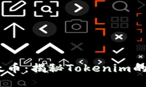 :轻松充值以太币：揭秘Tokenim的便捷操作流程