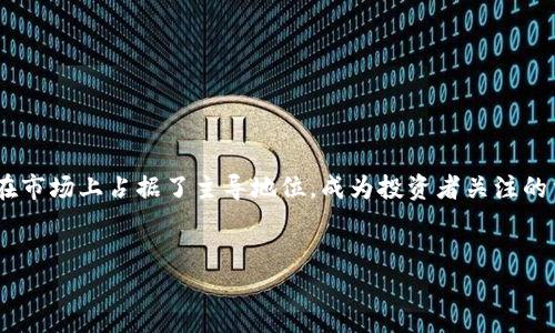 在当前金融市场，虚拟货币的风起云涌，吸引了无数投资者的目光。虽然虚拟币种类繁多，但有一些币种在市场上占据了主导地位，成为投资者关注的重点。本文将围绕市场主流虚拟币进行详细探讨，帮助读者更好地理解这一领域的发展动态和投资机会。


踏上虚拟货币的潮流之旅：发现市场主流币种的无限潜力