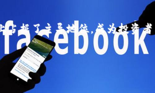 在当前金融市场，虚拟货币的风起云涌，吸引了无数投资者的目光。虽然虚拟币种类繁多，但有一些币种在市场上占据了主导地位，成为投资者关注的重点。本文将围绕市场主流虚拟币进行详细探讨，帮助读者更好地理解这一领域的发展动态和投资机会。


踏上虚拟货币的潮流之旅：发现市场主流币种的无限潜力