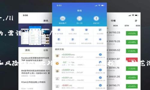 关于“Tokenim是否是骗局”的问题，涉及到对该项目的深入分析。为了更好地理解，我将从以下几个方面进行探讨：Tokenim的背景、其运作方式、市场评价，以及如何辨别潜在的骗局。

Tokenim的背景介绍
Tokenim是一个以数字资产为中心的平台，声称能够提供创新的金融解决方案，包括代币的发行、交易及管理等。它吸引了许多对区块链技术感兴趣的投资者，并且往往会在社交媒体和加密货币论坛上进行推广。

运作方式
Tokenim的运作方式涉及几个关键方面。首先，它可能会通过发行代币的方式来筹集资金，通常会声称这些代币在未来有升值的潜力。此外，Tokenim可能会提供一些吸引人的投资回报，如高收益率，诱惑用户投资。

市场评价
在加密货币领域，市场评价往往不能一概而论。一些投资者可能会在币圈中对Tokenim给予正面评价，认为其具有创新性和潜在价值。另一方面，部分人则警惕Tokenim，认为其商业模式存在不透明和潜在的风险。在各大论坛上，关于Tokenim的讨论常常夹杂着分歧和争议。

如何辨别潜在的骗局
在判断一个项目是否为骗局时，可以参考以下几个关键指标：
ul
    listrong透明度：/strong如果一个项目对其团队成员、资金来源、商业模式等信息非常闭塞，很可能存在风险。/li
    listrong投资回报承诺：/strong如果某个项目承诺不切实际的高收益，往往意味着潜在诈骗。/li
    listrong社区反馈：/strong关注社交媒体和数字货币论坛上其他投资者的反馈。如果大部分评论都是负面的，需谨慎考虑。/li
/ul

结语
总之，关于Tokenim是否是骗局的问题，没有一个简单的答案。投资者在参与任何项目之前，都应进行充分的研究和风险评估。此外，保持警惕、理性投资是防范潜在诈骗的重要手段。

希望以上内容能够帮助你更好地理解Tokenim这个项目的情况。如有更多细节需要探讨，请随时告诉我！