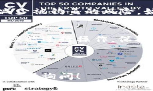 在区块链和加密货币领域，TokenIM（通常指的是一种钱包或相关平台）与授权的查询，通常涉及智能合约和访问控制。以下是在TokenIM或类似平台上查询授权的一般步骤：

### 1. 了解授权的基本概念
在区块链中，授权通常与允许某个地址（如智能合约或其他用户）使用您的代币或资产相关联。通常通过调用智能合约中的“授权”（approve）功能来进行。授权的最大挑战在于理解哪些地址可以动用您的资产，以及授权的数量。

### 2. 使用区块链浏览器
一种常用的方法是利用区块链浏览器（例如Etherscan、BscScan等）来查询您的授权状态。以下是详尽步骤：

步骤一：访问区块链浏览器
选择适合您使用的区块链的浏览器。例如，如果您使用的是Ethereum网络，就访问Etherscan。

步骤二：输入您的钱包地址
在浏览器的搜索框中输入您的钱包地址，系统将为您提供与该地址相关的所有交易历史，包括代币授权。

步骤三：查看代币相关信息
在代币的部分，通常会有“Token Approvals”或“授权”链接。点击进入后，您将看到所有已授予的代币及其对应的合约地址。

### 3. 直接使用智能合约
如果您熟悉编写合约，另一种方法是通过直接调用智能合约的函数来查询授权。

步骤一：找到合约地址
从区块链浏览器中获取您想要查询的代币的智能合约地址。

步骤二：使用Web3.js或ethers.js
您可以利用Web3库与智能合约交互。通过调用 “allowance” 函数，您可以查询特定地址的授权状态。示例如下：
pre
const allowance = await tokenContract.methods.allowance(ownerAddress, spenderAddress).call();
/pre

### 4. 使用TokenIM App进行授权查询
如果您正在使用TokenIM App，您可以通过以下步骤检查您的授权：

步骤一：打开TokenIM
在您的设备上启动TokenIM应用程序，输入您的凭据进行登录。

步骤二：访问资产或代币管理
在主界面上，选择“资产”或“代币管理”，查找您的代币。

步骤三：查看授权信息
某些钱包会显示已授权的地址及其额度。查看相关信息，理解哪些地址可动用您的资产。

### 5. 注意安全
在查询和管理代币授权时，确保您使用的是官方的区块链浏览器和应用程序，避免通过可疑链接访问，减少被钓鱼的风险。始终仔细检查您授权的地址和金额。

### 总结
查询TokenIM或其他类似钱包上的授权状态并不复杂，只需通过区块链浏览器、智能合约或应用程序的功能进行操作。保持对自己资产的关注与控制，确保安全与透明。

---

以上信息提供了关于如何查询TokenIM授权的基本流程。如果您有其他具体问题或需要深入讨论，欢迎随时询问！