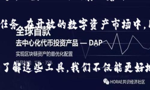 探索数字资产的未来：ATOKEN钱包与Tokenim的深度比较

数字钱包, ATOKEN钱包, Tokenim/guanjianci

引言：数字时代的资产管理转变
在这个数字化迅速发展的时代，财富的管理方式也在经历着飞速的变革。在传统银行的笼罩下，许多人开始寻求更为灵活、透明和安全的资产管理工具。数字钱包正是应运而生，成为越来越多人管理和存储数字资产的重要选择。在众多数字钱包中，ATOKEN钱包和Tokenim以其独特的特性吸引了无数用户。本文将详细介绍这两款钱包的功能、优势与劣势，帮助读者今后在数字资产的道路上做出明智的选择。

一、ATOKEN钱包的全景解析
ATOKEN钱包，作为近年来崭露头角的数字资产管理工具，它以“安全、简便、多元化”为设计宗旨。若你漫步在高科技的街道，或许能看到ATOKEN钱包的用户在这样的环境中轻松管理他们的数字资产。这个钱包的界面设计，用户一眼就能找到自己需要的功能。在这个钱包的背后，藏着诸多令人惊喜的功能。

首先，ATOKEN支持多种主流数字货币，包括比特币、以太坊等，用户可以在同一个平台上管理不同类型的资产。此外，ATOKEN还支持Token交易和钱包间转账，用户可以轻松实现资产的增值与变现。在使用体验上，ATOKEN钱包拥有优秀的用户体验设计，各个功能模块的逻辑清晰，让用户即使是数字货币的新手，也能迅速上手。

二、Tokenim：另一种可能的选择
与ATOKEN钱包相比，Tokenim快速成为业内的一匹黑马，以其创新的功能和用户友好的界面赢得了大量的忠实用户。想象一下，在阳光明媚的午后，人们一边品味着咖啡，一边通过Tokenim钱包轻松控制他们的数字资产，享受着无缝的投资体验。

Tokenim的最大亮点在于其强大的社区功能。用户不仅可以在平台上安全存储资产，还能通过Tokenim与其他用户进行交流与互动。它的设计理念强调社交和分享，提供了丰富的活动与挑战，鼓励用户在共同的兴趣与目标下学习和成长。此外，Tokenim还提供了详细的市场分析工具，让每个用户都能在这个宛如海洋般复杂的数字货币交易环境中找到自己的方向。

三、功能与安全性：两者间的较量
在数字钱包的世界中，功能齐全与安全性始终是用户最为关注的两大要素。ATOKEN和Tokenim其实在这两方面都各有千秋。ATOKEN采用多重签名技术和冷存储方式，确保用户的资产不受黑客的侵害。用户的每一次交易都需要多个密钥的确认，这犹如在一扇厚重的铁门前，只有获得足够的钥匙才能打开，而这正是ATOKEN为用户资产建立的安全壁垒。

而Tokenim同样在安全性上不落下风。它结合了生物识别技术，通过指纹和面部识别来提升用户身份的验证。想象一下，只有当你的指纹在设备上留下独特的印记，才可以畅游在Tokenim构建的数字资产园地之中。这种设计不仅提供了额外的安全感，也让用户觉得对自己的财富掌控更加稳固。

四、用户体验：从复杂到简单的转变
用户体验是21世纪各行各业争相追求的关键关键词。在这点上，ATOKEN和Tokenim都在努力使复杂的交易过程变得简单而直观。ATOKEN的界面更倾向于极简风格，用户可以快速完成转账、查看余额等操作。想象一下，像在晨雾中的老桥上悠然自得，朝着目的地缓缓前行，没有任何阻碍，这正是ATOKEN所追求的体验。

而Tokenim则更注重互动性和社交性。它的设计理念向用户展示了资产管理不仅仅是冷冰冰的数字，而是每一天生活的一部分。用户可以在Tokenim上分享自己的投资经验，与朋友共同参与投资活动。这样的设计就如同在阳光下欢快的街头，人与人之间的交流，使得资产管理充满人性化的温暖。

五、未来展望：选择适合你的数字钱包
随着数字资产市场的不断演变，ATOKEN和Tokenim各自的潜力也在不断被开发。无论是选择ATOKEN钱包，还是Tokenim，用户都需结合自身的需求与体验来做出最适合自己的决定。正如在市场的街头，无数的小摊贩展示着自己的产品，顾客们需要观察、选择，才能找到最合口味的那一份。

总体而言，ATOKEN更适合那些追求简便、安全的用户，而Tokenim则面向那些喜爱社交、愿意分享个人经验的人们。在这个数字时代，选择合适的工具进行财富管理，已成为每个人都不能忽视的重要任务。在开放的数字资产市场中，用户未来的每一次投入和交易都将决定他们的财富命运，因此，明智的选择显得尤为重要。

结语：拥抱数字资产的时代
无论ATOKEN钱包还是Tokenim，都象征着一个崭新的数字资产管理时代的到来。作为多元化财富管理的重要工具，它们不仅改变了人们的财富观念，也将逐渐渗透到我们生活的方方面面。通过深入了解这些工具，我们不仅能更好地管理自己的资产，也能在这个充满机遇与挑战的市场中走得更稳、更远。无论你选择哪个钱包，记得将风险和机遇同等看待，保持警觉与理智，让每一次分享与交易都成为你财富旅途中的美好瞬间。