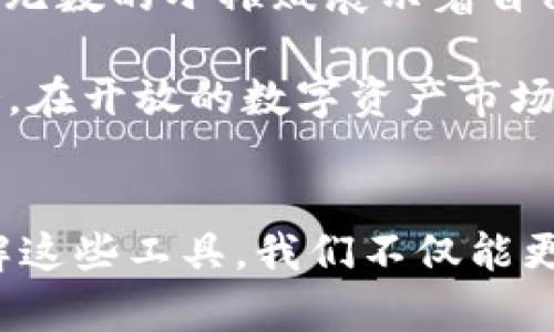 探索数字资产的未来：ATOKEN钱包与Tokenim的深度比较

数字钱包, ATOKEN钱包, Tokenim/guanjianci

引言：数字时代的资产管理转变
在这个数字化迅速发展的时代，财富的管理方式也在经历着飞速的变革。在传统银行的笼罩下，许多人开始寻求更为灵活、透明和安全的资产管理工具。数字钱包正是应运而生，成为越来越多人管理和存储数字资产的重要选择。在众多数字钱包中，ATOKEN钱包和Tokenim以其独特的特性吸引了无数用户。本文将详细介绍这两款钱包的功能、优势与劣势，帮助读者今后在数字资产的道路上做出明智的选择。

一、ATOKEN钱包的全景解析
ATOKEN钱包，作为近年来崭露头角的数字资产管理工具，它以“安全、简便、多元化”为设计宗旨。若你漫步在高科技的街道，或许能看到ATOKEN钱包的用户在这样的环境中轻松管理他们的数字资产。这个钱包的界面设计，用户一眼就能找到自己需要的功能。在这个钱包的背后，藏着诸多令人惊喜的功能。

首先，ATOKEN支持多种主流数字货币，包括比特币、以太坊等，用户可以在同一个平台上管理不同类型的资产。此外，ATOKEN还支持Token交易和钱包间转账，用户可以轻松实现资产的增值与变现。在使用体验上，ATOKEN钱包拥有优秀的用户体验设计，各个功能模块的逻辑清晰，让用户即使是数字货币的新手，也能迅速上手。

二、Tokenim：另一种可能的选择
与ATOKEN钱包相比，Tokenim快速成为业内的一匹黑马，以其创新的功能和用户友好的界面赢得了大量的忠实用户。想象一下，在阳光明媚的午后，人们一边品味着咖啡，一边通过Tokenim钱包轻松控制他们的数字资产，享受着无缝的投资体验。

Tokenim的最大亮点在于其强大的社区功能。用户不仅可以在平台上安全存储资产，还能通过Tokenim与其他用户进行交流与互动。它的设计理念强调社交和分享，提供了丰富的活动与挑战，鼓励用户在共同的兴趣与目标下学习和成长。此外，Tokenim还提供了详细的市场分析工具，让每个用户都能在这个宛如海洋般复杂的数字货币交易环境中找到自己的方向。

三、功能与安全性：两者间的较量
在数字钱包的世界中，功能齐全与安全性始终是用户最为关注的两大要素。ATOKEN和Tokenim其实在这两方面都各有千秋。ATOKEN采用多重签名技术和冷存储方式，确保用户的资产不受黑客的侵害。用户的每一次交易都需要多个密钥的确认，这犹如在一扇厚重的铁门前，只有获得足够的钥匙才能打开，而这正是ATOKEN为用户资产建立的安全壁垒。

而Tokenim同样在安全性上不落下风。它结合了生物识别技术，通过指纹和面部识别来提升用户身份的验证。想象一下，只有当你的指纹在设备上留下独特的印记，才可以畅游在Tokenim构建的数字资产园地之中。这种设计不仅提供了额外的安全感，也让用户觉得对自己的财富掌控更加稳固。

四、用户体验：从复杂到简单的转变
用户体验是21世纪各行各业争相追求的关键关键词。在这点上，ATOKEN和Tokenim都在努力使复杂的交易过程变得简单而直观。ATOKEN的界面更倾向于极简风格，用户可以快速完成转账、查看余额等操作。想象一下，像在晨雾中的老桥上悠然自得，朝着目的地缓缓前行，没有任何阻碍，这正是ATOKEN所追求的体验。

而Tokenim则更注重互动性和社交性。它的设计理念向用户展示了资产管理不仅仅是冷冰冰的数字，而是每一天生活的一部分。用户可以在Tokenim上分享自己的投资经验，与朋友共同参与投资活动。这样的设计就如同在阳光下欢快的街头，人与人之间的交流，使得资产管理充满人性化的温暖。

五、未来展望：选择适合你的数字钱包
随着数字资产市场的不断演变，ATOKEN和Tokenim各自的潜力也在不断被开发。无论是选择ATOKEN钱包，还是Tokenim，用户都需结合自身的需求与体验来做出最适合自己的决定。正如在市场的街头，无数的小摊贩展示着自己的产品，顾客们需要观察、选择，才能找到最合口味的那一份。

总体而言，ATOKEN更适合那些追求简便、安全的用户，而Tokenim则面向那些喜爱社交、愿意分享个人经验的人们。在这个数字时代，选择合适的工具进行财富管理，已成为每个人都不能忽视的重要任务。在开放的数字资产市场中，用户未来的每一次投入和交易都将决定他们的财富命运，因此，明智的选择显得尤为重要。

结语：拥抱数字资产的时代
无论ATOKEN钱包还是Tokenim，都象征着一个崭新的数字资产管理时代的到来。作为多元化财富管理的重要工具，它们不仅改变了人们的财富观念，也将逐渐渗透到我们生活的方方面面。通过深入了解这些工具，我们不仅能更好地管理自己的资产，也能在这个充满机遇与挑战的市场中走得更稳、更远。无论你选择哪个钱包，记得将风险和机遇同等看待，保持警觉与理智，让每一次分享与交易都成为你财富旅途中的美好瞬间。